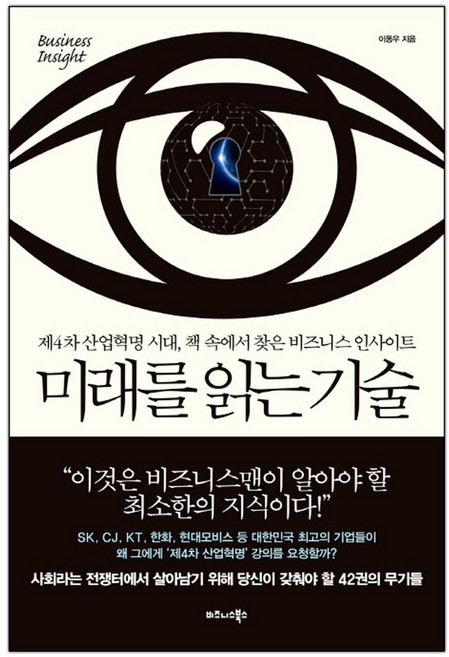 [비즈니스북스] 미래를 읽는 기술 (이동우) (마스크제공), 단품, 단품