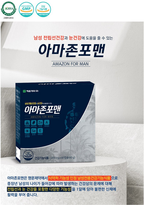 [명문제약] 남성활력과 전립선 정상적인 면역력기능과 항산화 눈건강 4중기능성 - 아마존포맨 1000mg 4개월분, 1박스, 120g