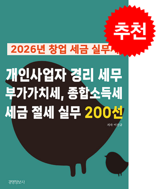 2026년 창업 세금 실무서 개인사업자 경리 세무 부가가치세 종합소득세 세금 절세 실무 200선 + 쁘띠수첩 증정, 경영정보사, 이진규