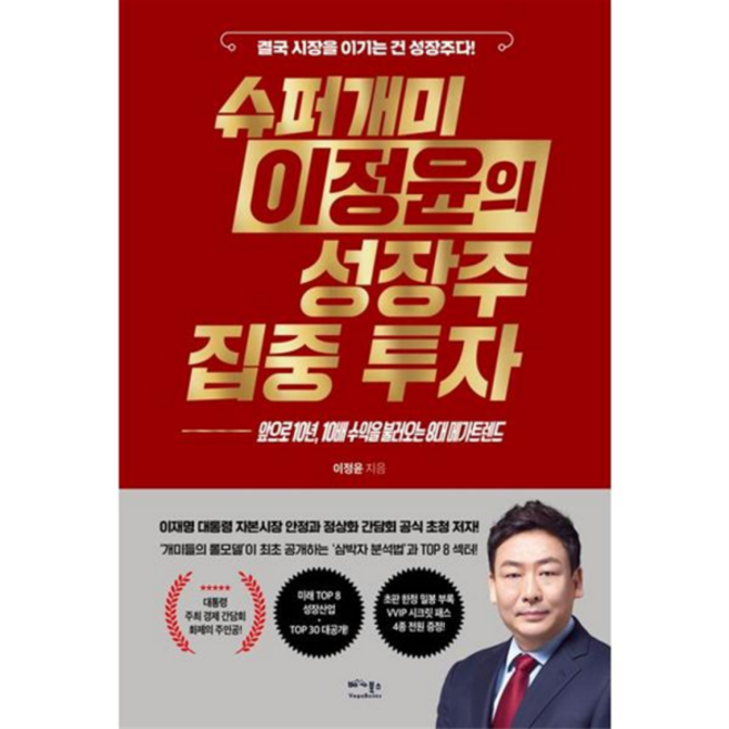 [가을책방] [베가북스] 슈퍼개미 이정윤의 성장주 집중 투자, 없음, 상세 설명 참조