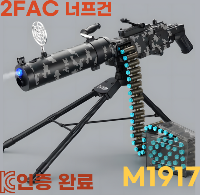 2FAC 너프건 탄피배출 기관총 개틀링건 M1917, 1세트