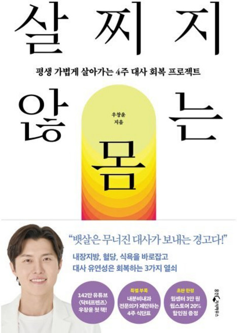 살찌지 않는 몸:평생 가볍게 살아가는 4주 대사 회복 프로젝트, 웅진지식하우스, 우창윤