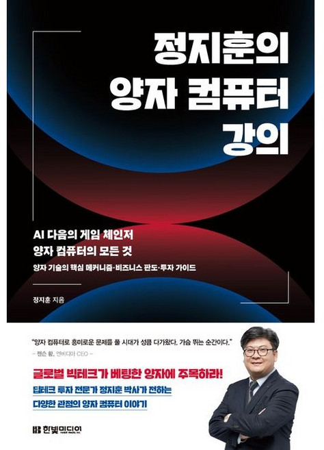 정지훈의 양자 컴퓨터 강의 AI 다음의 게임 체인저 양자 컴퓨터의 모든 것 / 정지훈 / 한빛미디어 (컴퓨터 IT 베스트셀러), 정지훈의 양자 컴퓨터 강의 - AI 다음의 게임 체인저