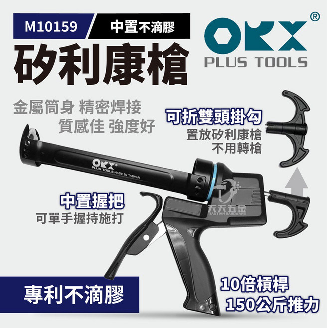 ORX M10159 台灣製不滴膠矽利康槍 單手填縫膠槍 高空作業必備, 1個