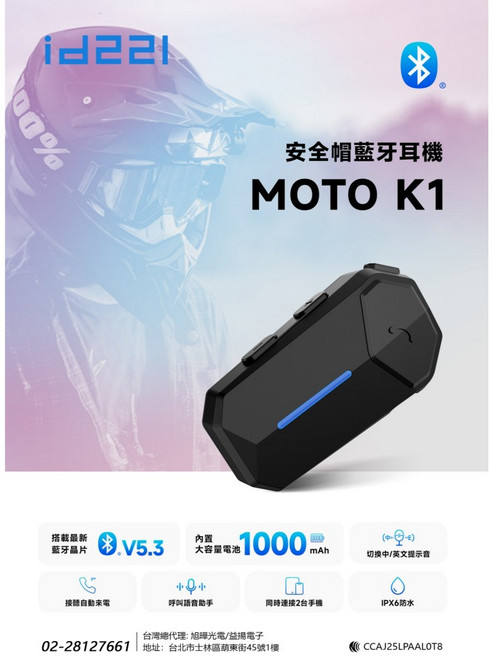 id221 MOTO K1 安全帽藍牙耳機 藍芽5.3 IPX6 防水 前後對講, 1台