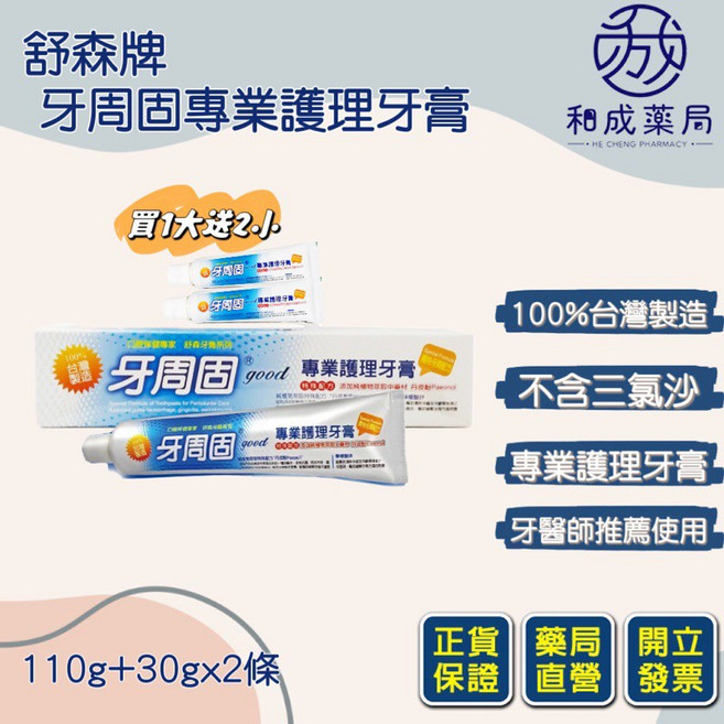 舒森 牙周固專業護理牙膏 110g 超效牙周配方 台灣製, 1個, 買大(110克)送3小(30克)