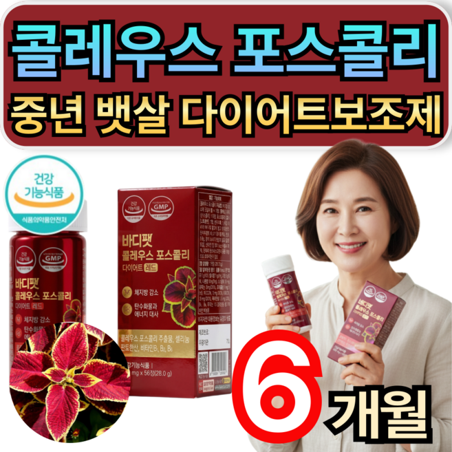 콜레우스 포스콜리 체지방 내장지방 감소 중년 뱃살 다이어트보조제 레드 다이어트 / 9개 구매시 콜레올로지 컷 프로 증정, 6개, 56정