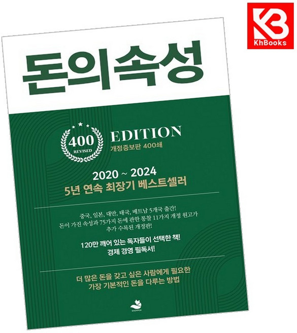 돈의 속성 400쇄 리커버 책 + 책갈피 [KHBOOKS]