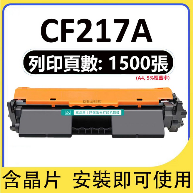 HP 碳粉匣 適用於 M102a M102w M130a M130fn M130fw M130nw, 1個, CF217A, 1500頁