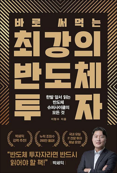바로 써먹는 최강의 반도체 투자 - 한발 앞서 읽는 반도체 슈퍼사이클의 모든 것, 헤리티지북스