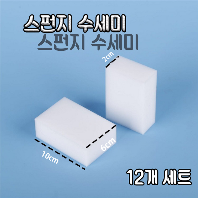 주방 세척 스펀지 매직블럭16개입 매직 스펀지 청소용 걸레 스폰지 매직스펀지 클리너 청소용 매직블록 청소 매직블럭 소형 매직스펀지 매직스펀지매밀이 매직스펀지소형 매직블럭 매직블럭소, 1세트, 흰색 12개입 10*6*2cm