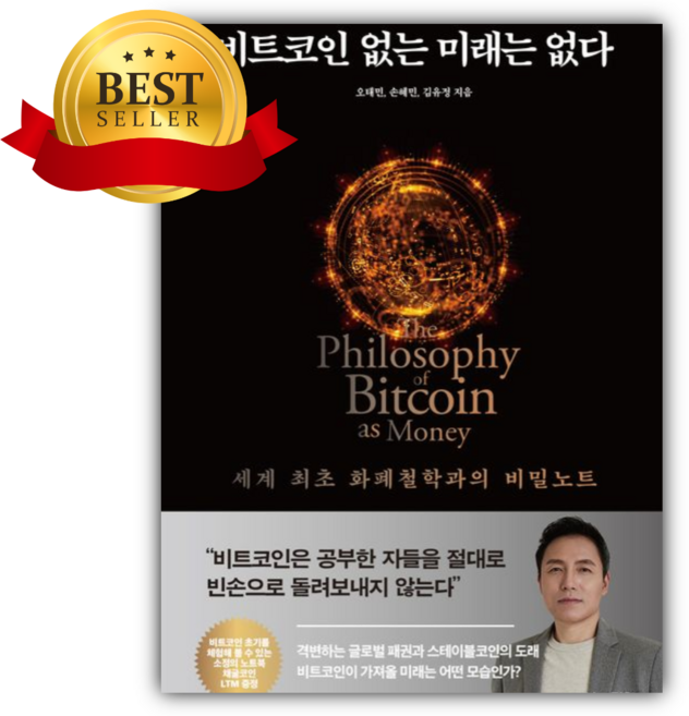 비트코인 없는 미래는 없다 [쁘띠수첩+책갈피]