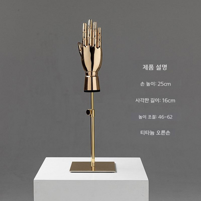 여성 의류 매장 디스플레이 마네킹 손모형 악세사리 손 마네킨, 금색 손+받침 (오른쪽)