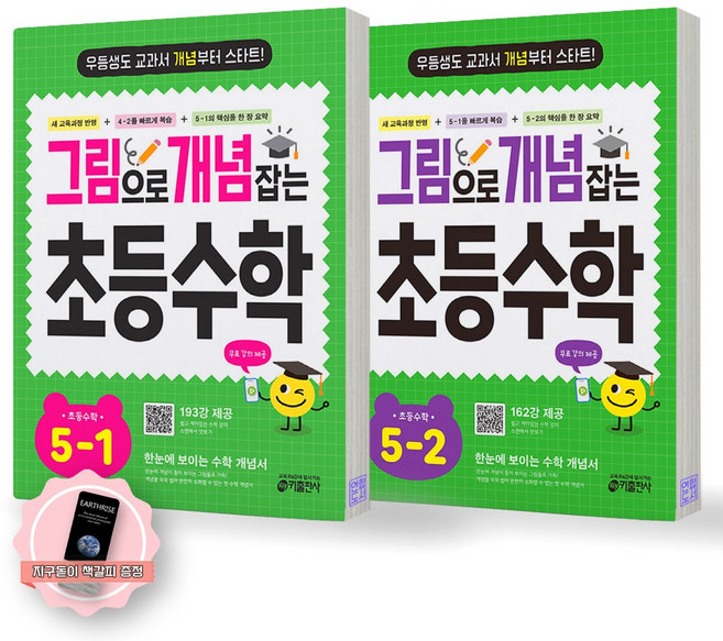 [지구돋이 책갈피 증정] 그림으로 개념 잡는 초등 수학 5학년 세트 (전2종 2권) 키출판사, 수학영역, 초등5학년