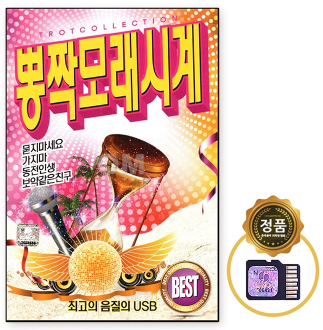 SD노래칩 뽕짝모래시계 80곡 Q 묻지마세요 가지마 등