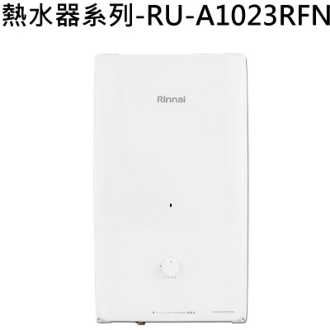 Rinnai 熱水器系列- 恆溫舒適 安全節能, 天然瓦斯-RINNAI林內 熱水器系列-RU-A1023RFN 屋外自然排氣一般型10L熱水器(直式水盤) 不含安裝