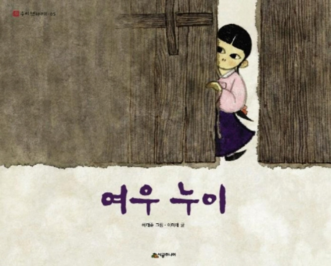 여우 누이, 시공주니어