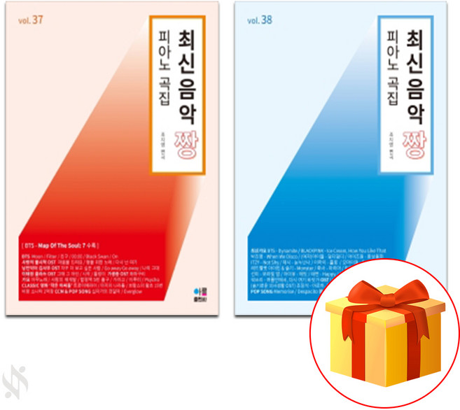음악모아 최신음악짱 37 38 [선택구매] 아름출판사, 최신음악짱 38