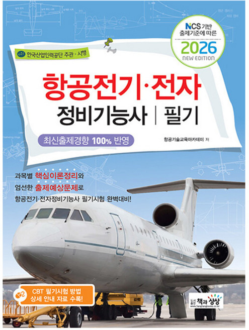 책과상상 2026 항공전기 전자정비기능사 필기 책, 상세 설명 참조