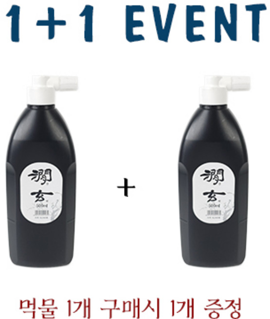 운림당 국산먹물 간현 500cc (1+1), 1세트