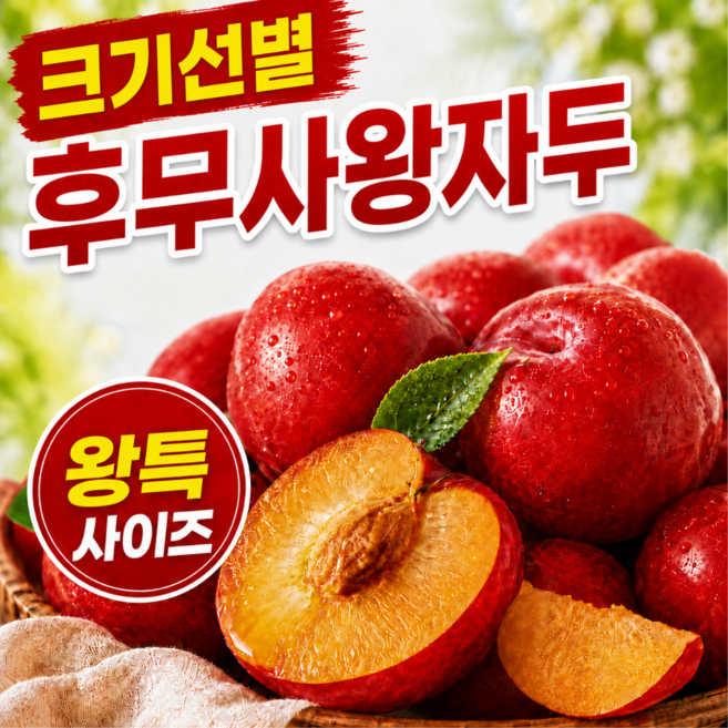 [한알100g] 크기보장 고당도 왕특 제철 후무사 자두, 1박스, 1kg(01중)40g내외
