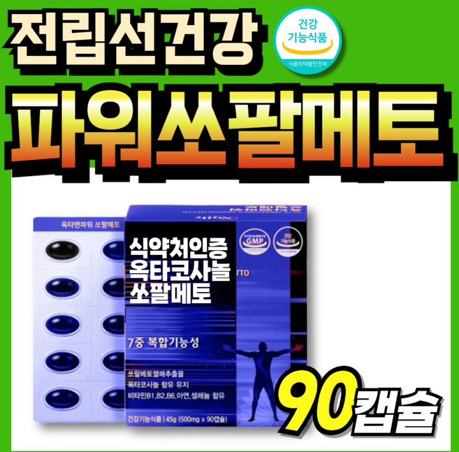 코사놀 60대 초임계 골드 파워 옥타코 식약처인증 절립선 식약청인증 맨파워, 1세트, 90정