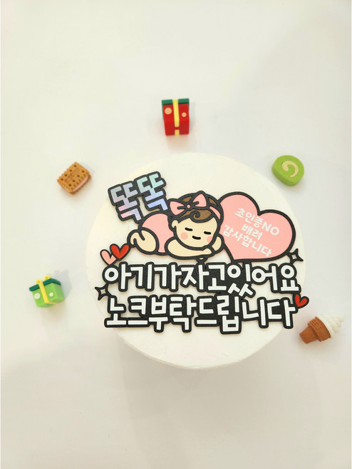 아기가자고있어요 현관문 자석 토퍼, 여아핑크