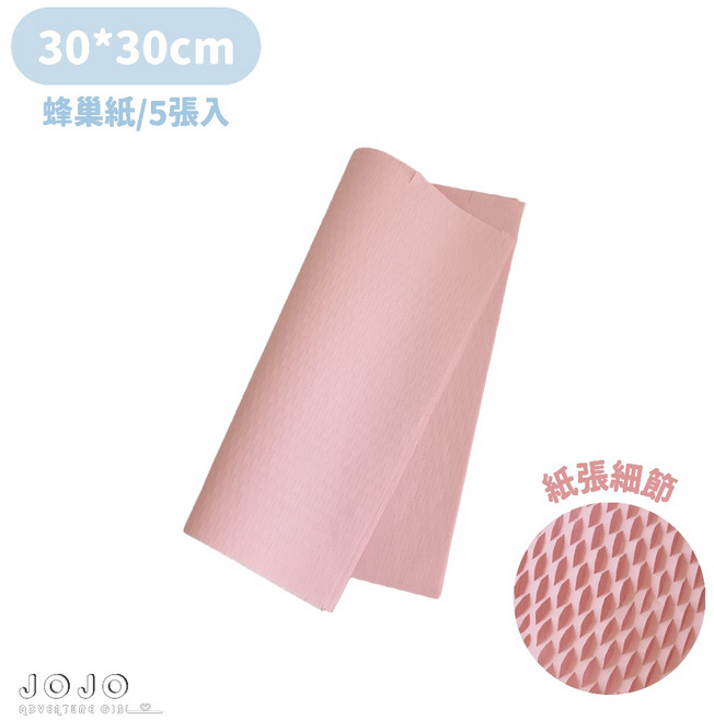 JOJO 壓紋立體包裝紙 蜂巢紙 防撞包裝, 小款蜂巢紙-水蜜粉(5張), 1個