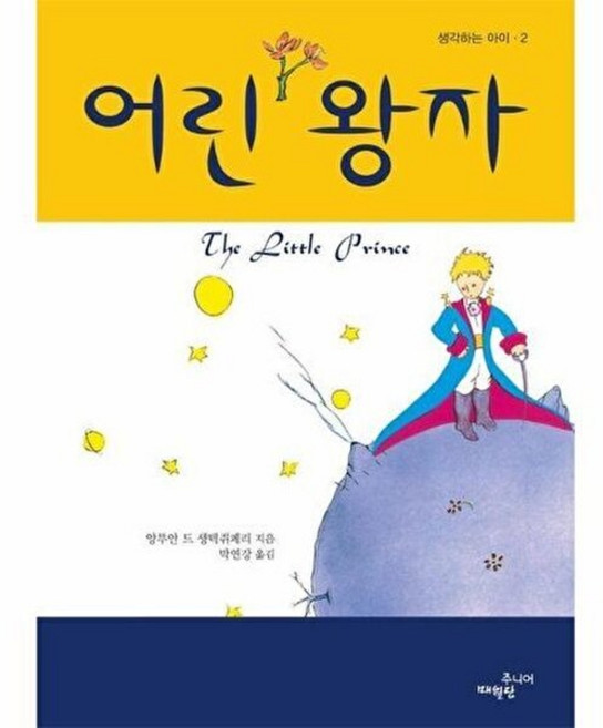 기타 어린 왕자 - 생각하는 아이 2, 매월당, 생텍쥐페리