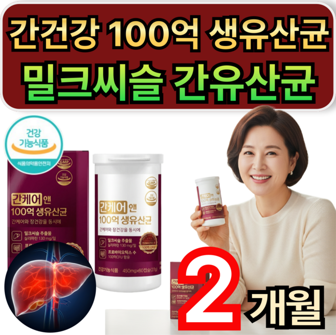 간 유산균 간건강 간케어 100억 생유산균 프로바이오틱스 밀크씨슬 실리마린 / 1+1 구매시 솔티스 증정, 2개, 30정