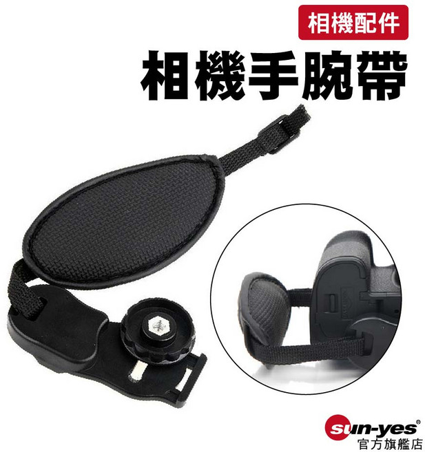 SY-CMRw1 相機手腕帶 橢圓款 手提帶/手繩/軟墊腕帶/防摔帶, 1個
