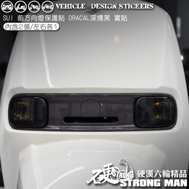 SUZUKI SUI 125 水箱方向燈保護貼 (免裁切) 機車貼紙 犀牛皮, 1個, 德國ORACAL<淺燻黑>