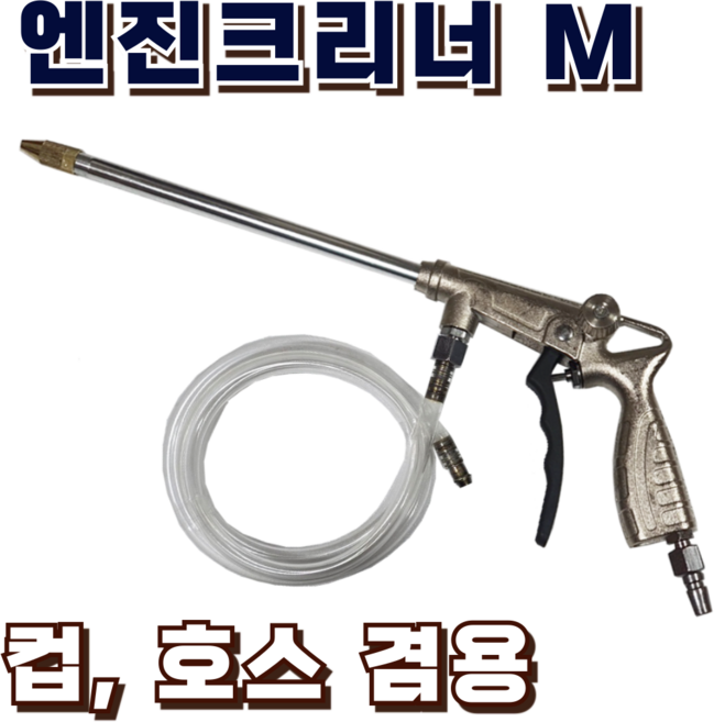 [덕수 레인보우] 컵과 호스 모두 사용가능한 분리형 엔진청소건, 1개