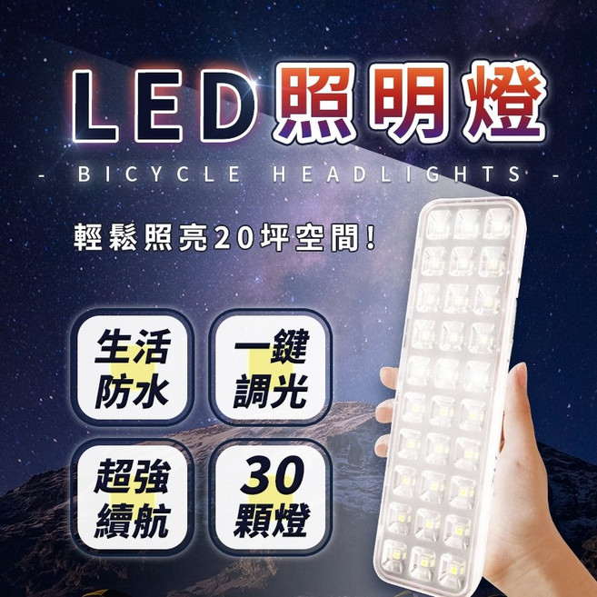 LED 照明燈 緊急照明燈 停電照明燈 露營燈 保安燈 生活防水 一鍵調光 30 顆燈, 1個, 高階-充電款