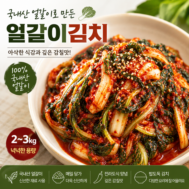 신선하게주문당일담아드리는 얼갈이김치 전라도얼갈이김치 국산재료, 1개, 2kg