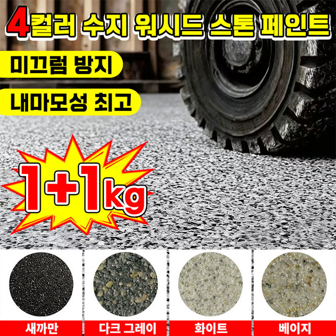 [독일 기술] 1/1+1 무독 무취 친환경 수지 워시드 스톤 페인트 항균 곰팡이 결로 방지 단열 워싱 스톤 페인트 베란다 공장 주차장 수영장 벽면 바닥용 포장증정, 2개, 1kg, 다크 그레이