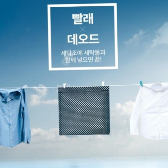 빨래데오드 (빨래냄새예방) 난 궂은 날에도 빨래한다. 79000EA 1EA, 본상품