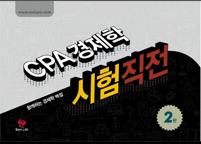 CPA 경제학 시험직전, 물음표와느낌표