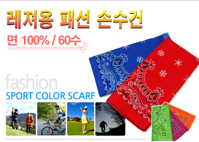 국산 레저용 순면 패션손수건 면100% 60수 단체주문 인쇄가능