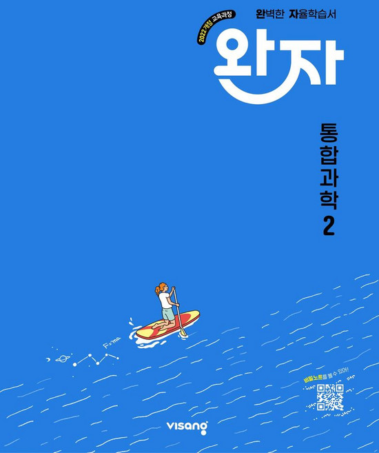 완자 고등 통합과학 2(2026):2022개정 교육과정, 완자 고등 통합과학 2(2026), 김은경, 채규선, 조향숙, 노동규, 배미정, 박형식.., 비상, 과학영역, 고등학생, 비상