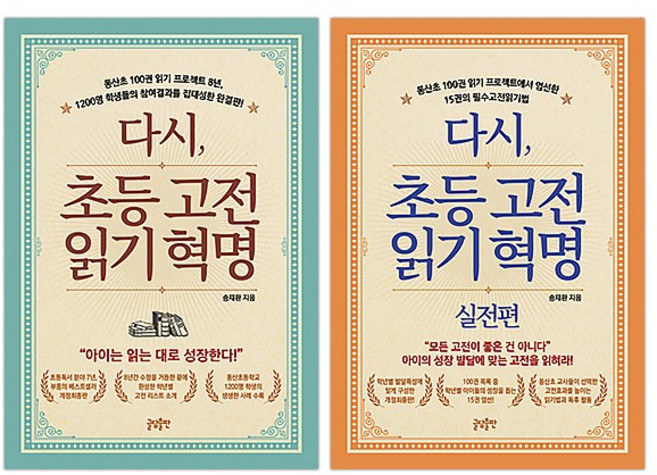 [글담] 다시 초등 고전읽기 혁명 + 실전편 2권세트 (마스크제공), 단품
