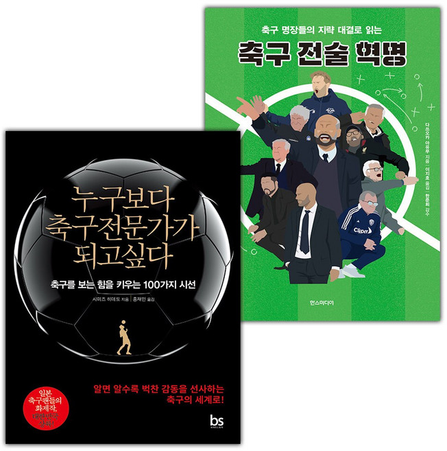 누구보다 축구전문가가 되고싶다+축구 전술 혁명 세트