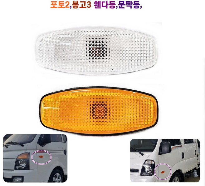 정화 포터2 봉고3 문짝등 휀다등 (황색 백색) 12V, 황색, 1개