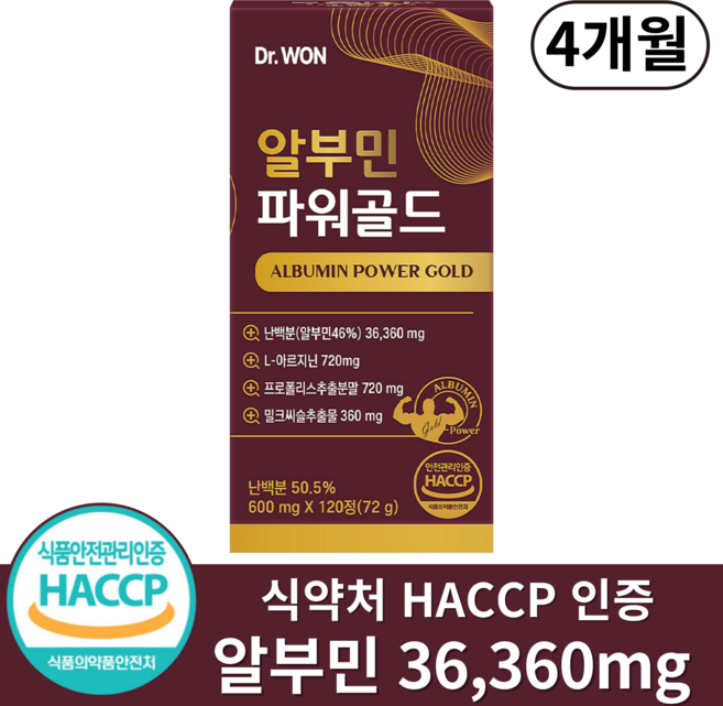 알부민 파워 골드 식약처 HACCP 인증 100% 벨기에산, 1박스, 120정