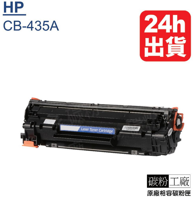 HP 35A 碳粉匣 副廠 P1006 P1005 CB435 雷射印表機, 1套, CB435A(2隻含稅附發票), 黑色