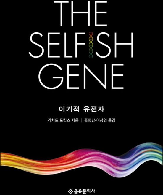 이기적 유전자 - 리처드 도킨스 저자 책, 단품, 단품
