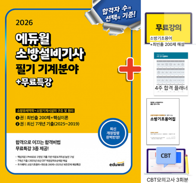 2026 에듀윌 소방설비기사 필기 기계분야 (소방유체역학+소방기계시설의 구조 및 원리)