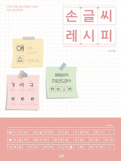 손글씨 레시피:구독자 30만 글씨 유튜버 나인의 악필 교정 워크북, 시월, 없음