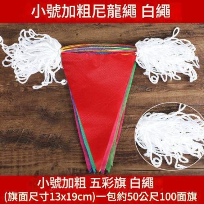 彩色三角旗 場地佈置 會場佈置 五彩三角旗 三角布旗 萬國旗 活動佈置 露營佈置 運動會佈置 彩旗 (隔日到貨 開發票), 13*19彩色三角旗(50米100面)