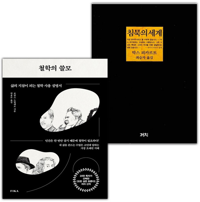 철학의 쓸모+침묵의 세계 세트